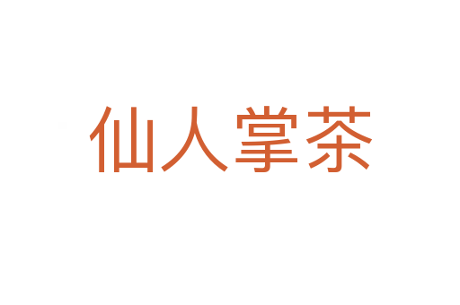 仙人掌茶