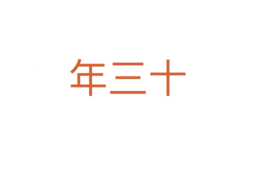 年三十