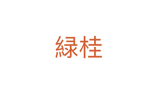 緑桂