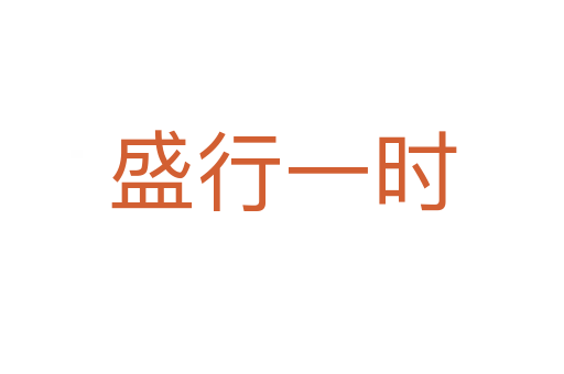 盛行一时