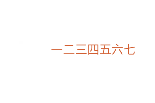 一二三四五六七