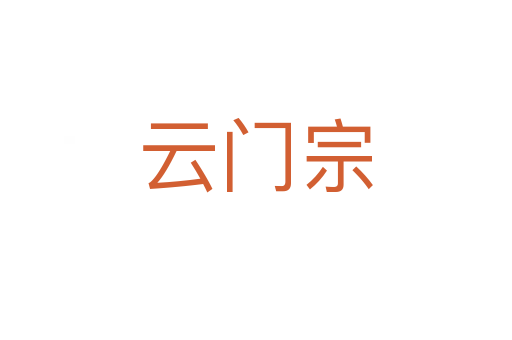 云门宗