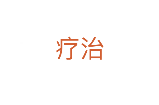 疗治