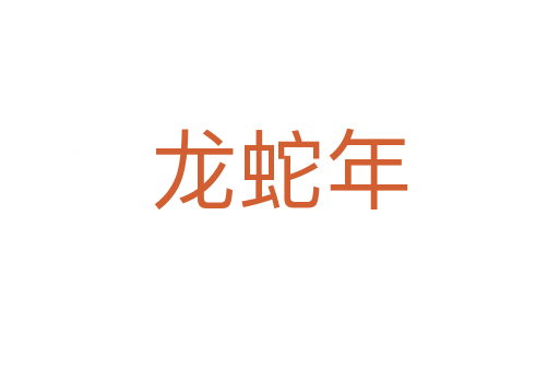 龙蛇年