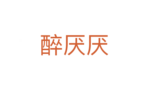 醉厌厌