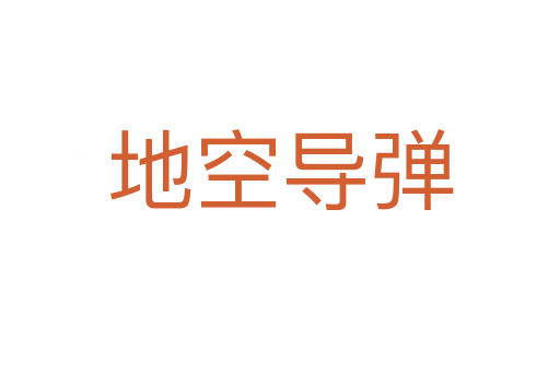 地空导弹