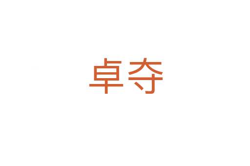 卓夺