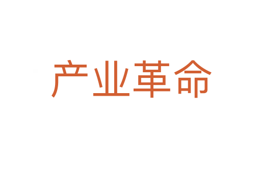 产业革命