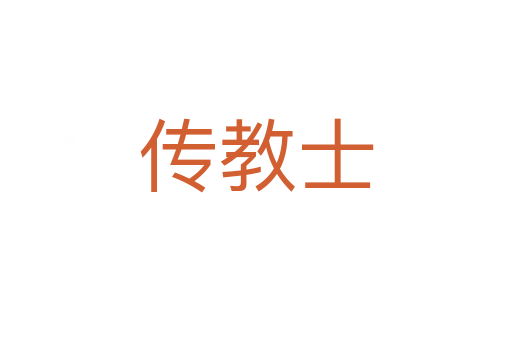 传教士