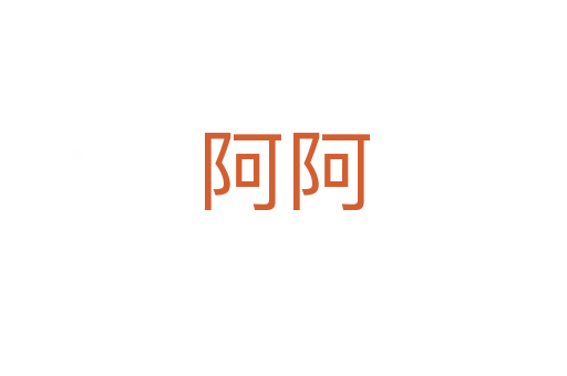 阿阿