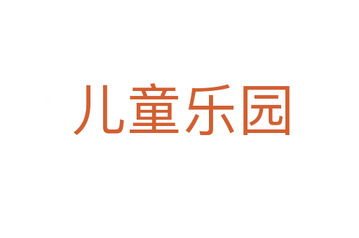 儿童乐园