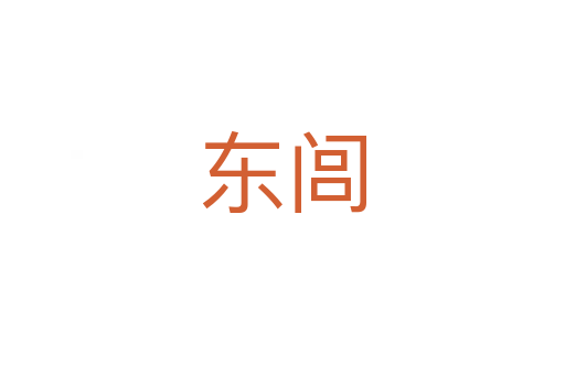 东闾