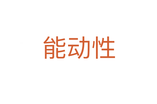 能动性