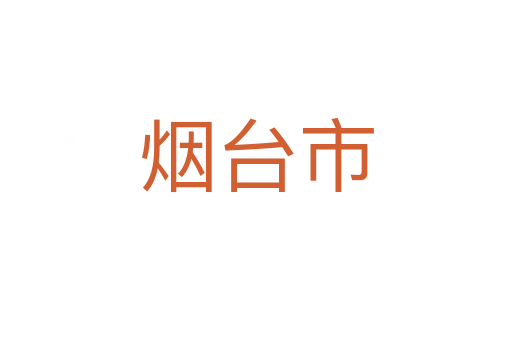 烟台市