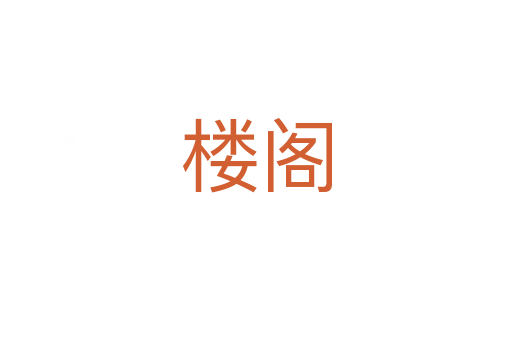 楼阁