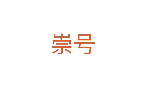 崇号