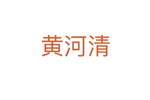 黄河清