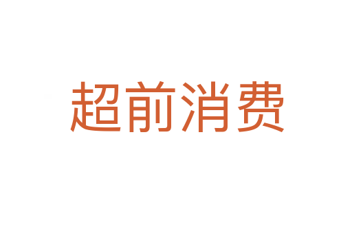 超前消费