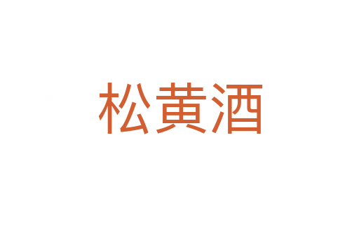 松黄酒