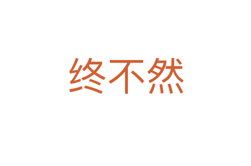 终不然
