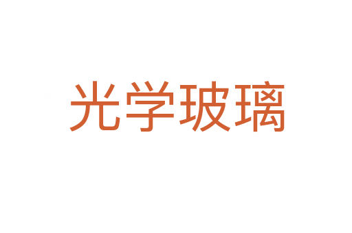 光学玻璃