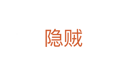 隐贼