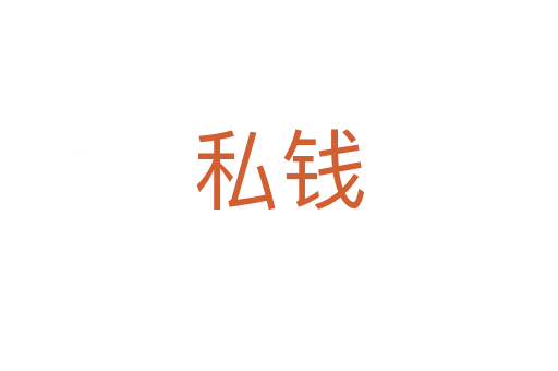 私钱