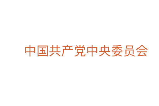 中国共产党中央委员会