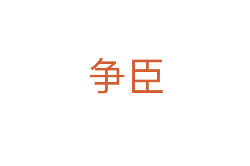 争臣