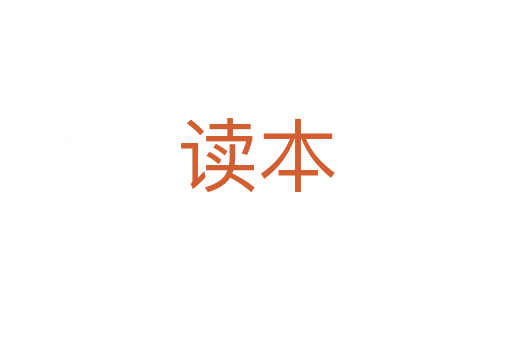 读本