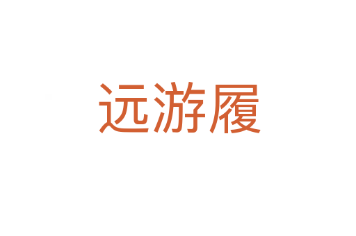 远游履
