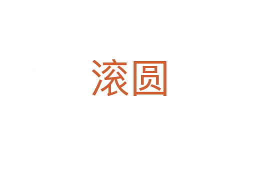 滚圆