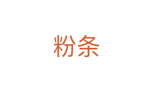 粉条