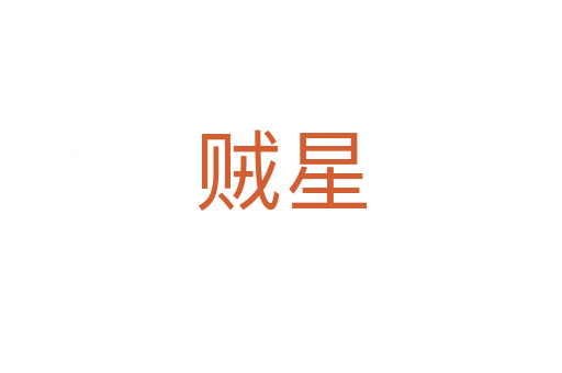 贼星