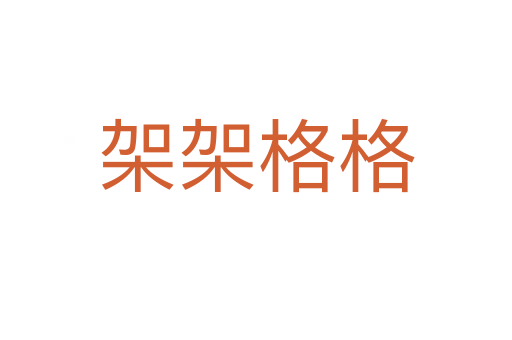架架格格