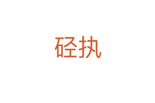 硁执