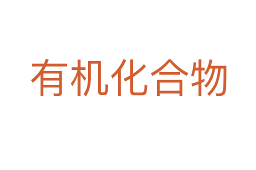 有机化合物