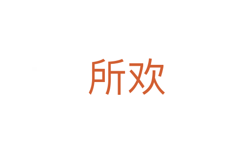 所欢