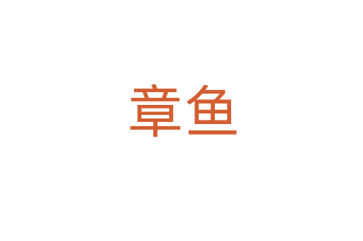 章鱼