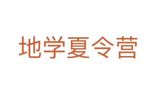 地学夏令营