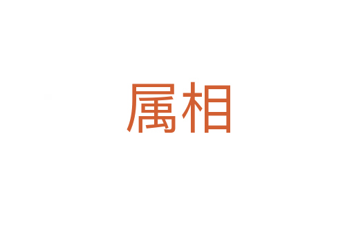 属相