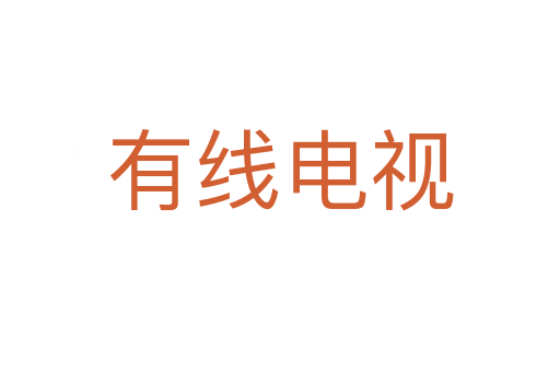 有线电视
