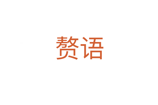 赘语