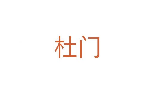 杜门