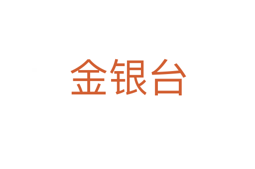 金银台