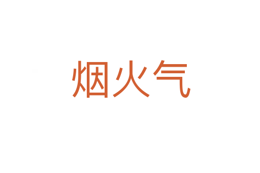 烟火气
