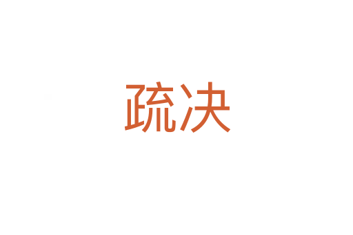 疏决