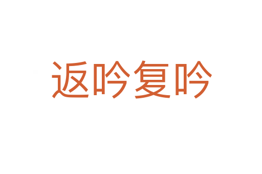 返吟复吟
