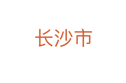 长沙市