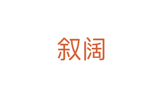 叙阔